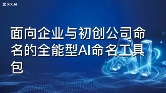 面向企业与初创公司命名的全能型AI命名工具包
