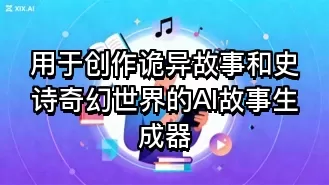 用于创作诡异故事和史诗奇幻世界的AI故事生成器