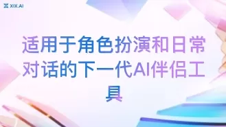 适用于角色扮演和日常对话的下一代AI伴侣工具