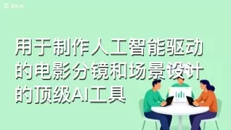 用于制作人工智能驱动的电影分镜和场景设计的顶级AI工具