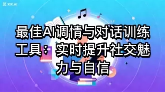 最佳AI调情与对话训练工具：实时提升社交魅力与自信