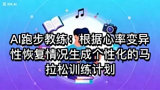 AI跑步教练:根据心率变异性恢复情况生成个性化的马拉松训练计划