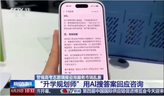 中國中央電視台（CCTV）揭露了中國大學入學考試報考市場的詐騙行為。這些機構收取4980至12980元，提供所謂的「專家」諮詢，但顧問往往是新進員工或兼職學生，他們利用阿里巴巴旗下「闡」的免費人工智慧工具來生成報考計畫。 部分機構直接轉售AI產出的內容；另一些則偽造資歷並虛構熱門度。其主要業務是將自學課程包裝成全日制學士學位課程，每名學生收費20000元。專家指出，此舉實為利用家長的焦慮心理。