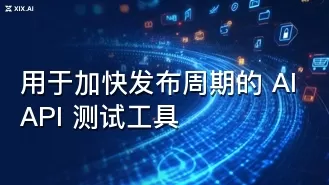 用于加快发布周期的 AI API 测试工具