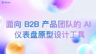 面向 B2B 产品团队的 AI 仪表盘原型设计工具