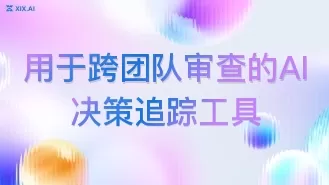 用于跨团队审查的AI决策追踪工具