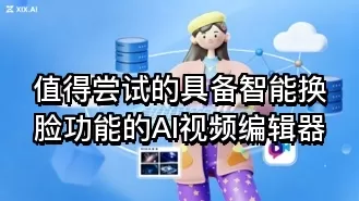 值得尝试的具备智能换脸功能的AI视频编辑器
