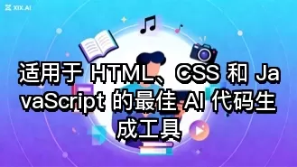 适用于 HTML、CSS 和 JavaScript 的最佳 AI 代码生成工具