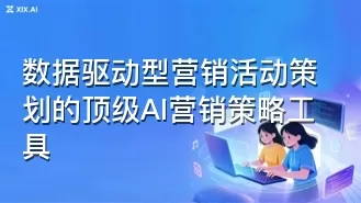 数据驱动型营销活动策划的顶级AI营销策略工具