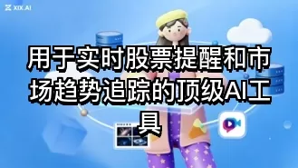 用于实时股票提醒和市场趋势追踪的顶级AI工具