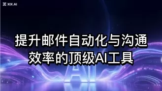 提升邮件自动化与沟通效率的顶级AI工具