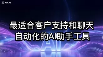 最适合客户支持和聊天自动化的AI助手工具