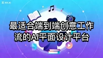 最适合端到端创意工作流的AI平面设计平台