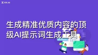 生成精准优质内容的顶级AI提示词生成工具