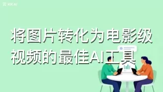 将图片转化为电影级视频的最佳AI工具