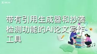 带有引用生成器和抄袭检测功能的AI论文写作工具