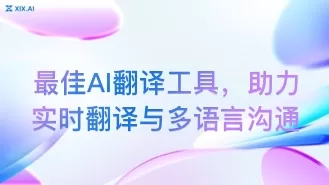 最佳AI翻译工具，助力实时翻译与多语言沟通