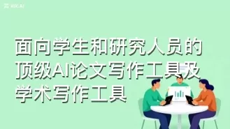 面向学生和研究人员的顶级AI论文写作工具及学术写作工具