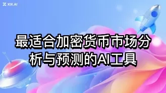 最适合加密货币市场分析与预测的AI工具