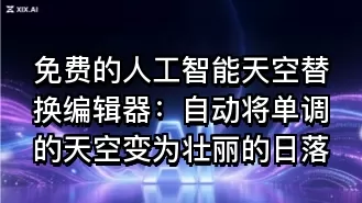 免费的人工智能天空替换编辑器:自动将单调的天空变为壮丽的日落