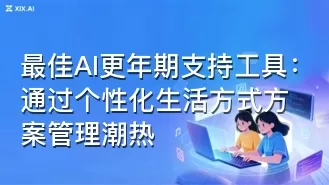 最佳AI更年期支持工具:通过个性化生活方式方案管理潮热