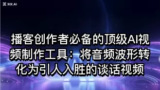 播客创作者必备的顶级AI视频制作工具:将音频波形转化为引人入胜的谈话视频