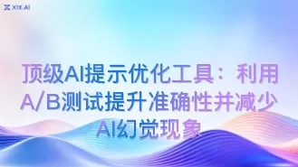 顶级AI提示优化工具:利用A/B测试提升准确性并减少AI幻觉现象