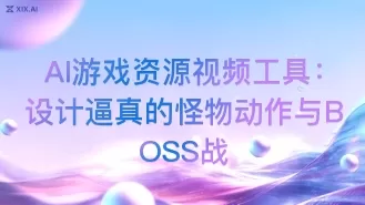 AI游戏资源视频工具:设计逼真的怪物动作与BOSS战
