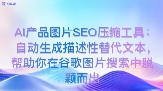 AI产品图片SEO压缩工具:自动生成描述性替代文本,帮助你在谷歌图片搜索中脱颖而出