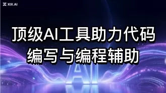 顶级AI工具助力代码编写与编程辅助