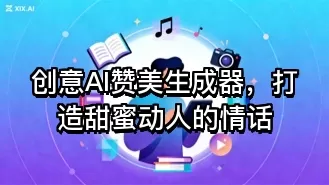 创意AI赞美生成器,打造甜蜜动人的情话