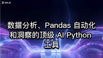 数据分析、Pandas 自动化和洞察的顶级 AI Python 工具