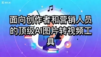 面向创作者和营销人员的顶级AI图片转视频工具