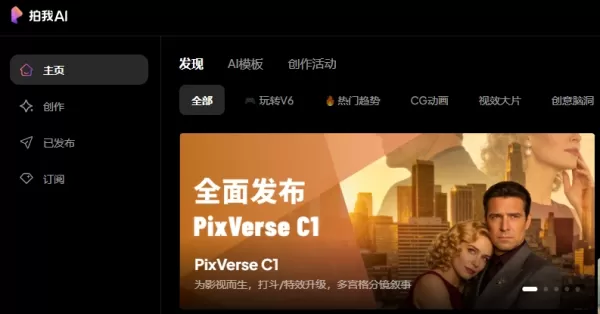 Ashi Technology 推出 PixVerse C1，這是該公司首款專為電影產業打造的專業大型模型。這款由人工智慧驅動的創意引擎，能生成長達 15 秒且音畫同步的 1080P 影片，可控制首幀與末幀，並能根據提示自動生成分鏡腳本。該產品旨在重塑電影製作流程，並可透過網頁及 API 平台使用。