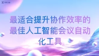 最适合提升协作效率的最佳人工智能会议自动化工具