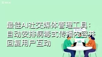 最佳AI社交媒体管理工具:自动安排病毒式传播内容并回复用户互动