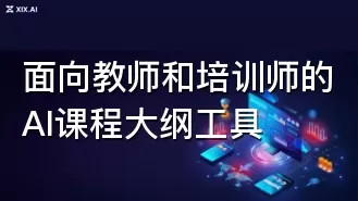 面向教师和培训师的AI课程大纲工具