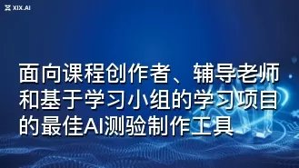 面向课程创作者、辅导老师和基于学习小组的学习项目的最佳AI测验制作工具