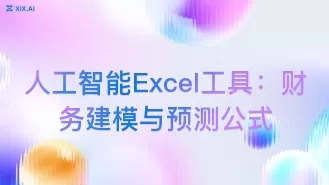 人工智能Excel工具:财务建模与预测公式