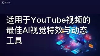 适用于YouTube视频的最佳AI视觉特效与动态工具