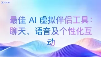 最佳 AI 虚拟伴侣工具:聊天、语音及个性化互动