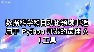 数据科学和自动化领域中适用于 Python 开发的最佳 AI 工具