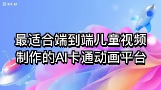 最适合端到端儿童视频制作的AI卡通动画平台