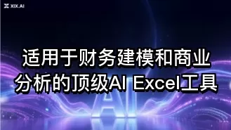 适用于财务建模和商业分析的顶级AI Excel工具