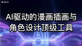AI驱动的漫画插画与角色设计顶级工具