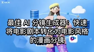 最佳 AI 分镜生成器:快速将电影剧本转化为电影风格的漫画分镜