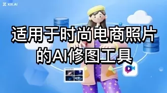 适用于时尚电商照片的AI修图工具