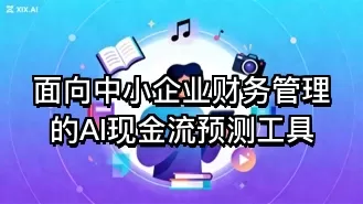 面向中小企业财务管理的AI现金流预测工具
