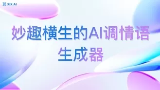妙趣横生的AI调情语生成器