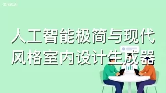 人工智能极简与现代风格室内设计生成器